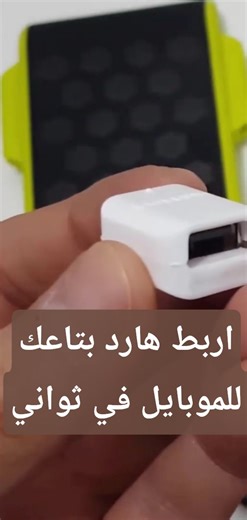 طريقة ربط الهارد الخارجي بالموبايل باستخدام OTG 📱⚡ شرح سريع | كيف تشغل الهارد الخارجي أسهل طريقة!
