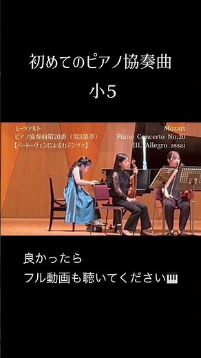初めてのピアノ協奏曲 モーツァルト 入賞者コンサート