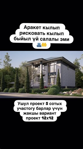 АРХИТЕКТУРНЫЕ ИДЕИ И ПРОЕКТЫ🇰🇬 on Instagram: "Быйыл үй салам деген досторуңа жөнөт😇😊 #проект #кыргызстан🇰🇬 #строительство #строимдом #стройка"