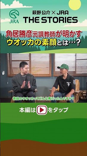 角居勝彦元調教師が明かすウオッカの素顔とは…？ #角居勝彦 #ウオッカ #shorts #JRA | JRA公式