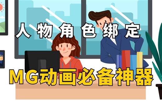 MG动画必备神器脚本，二维动画人物角色绑定AE动画自动生成工具-Duik Bassel.2，影视后期资源