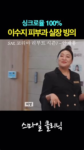 너굴스토리 on Instagram: "싱크로율 100% 피부과 상담실장 빙의한 이수지 ㅋㅋ #이수지 #snl코리아"