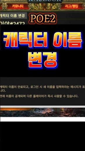 poe2 캐릭터 이름 변경하는법 #패스오브엑자일2 #poe2 #게임