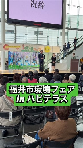 西行 茂（西行しげる） on Instagram: "福井市環境フェアが開催されました🌏 会場はたくさんの人で大盛況！環境への関心の高さが伺えます👀 こどもたちも環境に興味津々の様子です😊 会場では福井市環境保全功労者をはじめ、Fukuiしあわせエコレシピコンテスト、福井市のすばらしい自然(写真)コンテスト、福井市内の現役最古エアコンを探せ！コンテストの表彰も行われました。 フェア開催にご協力いただいた企業や関係者の皆様ありがとうございました。これを機会にますます環境への関心と意識が高まることを期待しています！#福井市 #福いいネ #環境 #環境フェア #表彰式"