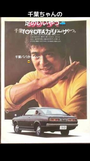 千葉真一さまの昭和のＣＭで忘れられないやつ おじいちゃんが乗ってたカリーナ🚙 思い出したよ〜 郷敦くんが車のスペシャルCMに出てたので 思い出した。 #千葉真一 #TOYOTA #カリーナ #昭和のcm