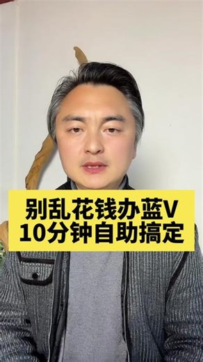 新版蓝V怎么开通？蓝V办理流程详细步骤，蓝V认证找代理办理？抖音蓝V营业执照办理？全网最详细免费蓝V教程，法人不在身边怎么开蓝V?#蓝v认证 #免费蓝v认证 #企业号运营 #知识分享干货 @DOU 上热门
