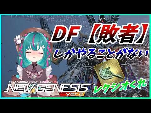 【PSO2NGS】🥕今って何をみんなしてるの? 日課のDF【敗者】狩り １０５日目 1鯖 ship1参加型配信【巣立クミ/クミの部屋】