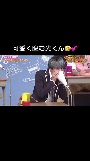 間違えて睨むのも可愛いんやけど最後の顔が👶🏻🍼💞 #heysayjump #八乙女光 #スクール革命 #