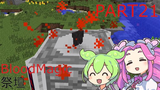 【BloodMagicの祭壇】FTB Infinity Evolved Expertをやろう part21【Minecraft】