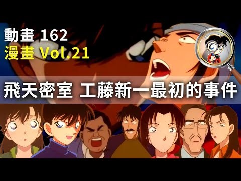自製八張透析座位圖 帶你徹底看懂這起事件 動畫刪掉大量原作內容 飛天密室 工藤新一最初的事件🔎