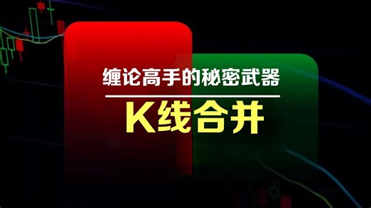 缠论高手的秘密武器，K线合并