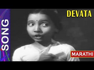 गीत -तुझ्या गळा माझ्या गळा गुंफा मोत्याच्या माळा Song Devata Marathi Film