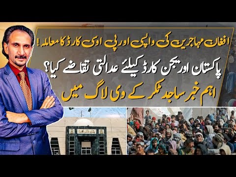Afghan Refugees Repatriation | POC Cards | Court Requirements for Pakistan Origin Card | Sajid Takar