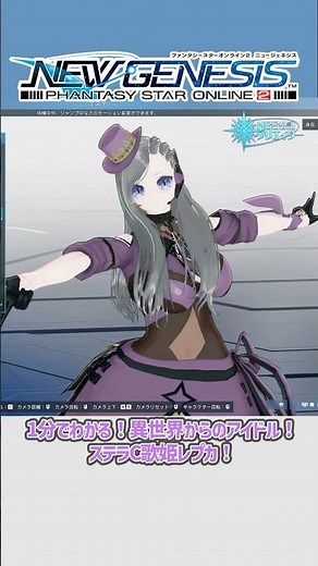 【#PSO2NGS】1分でわかる！異世界からのアイドル！ステラC歌姫レプカ！[エコーズオブイドラ'26] #shorts