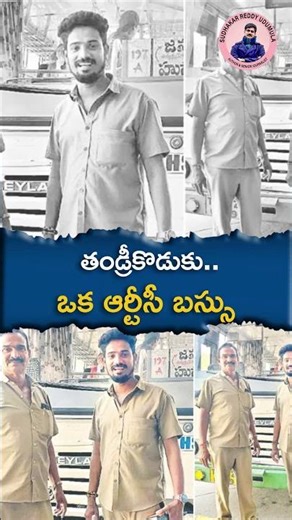 తండ్రీకొడుకు.. ఒక ఆర్టీసీ బస్సు #rtc #busdriver #conductor