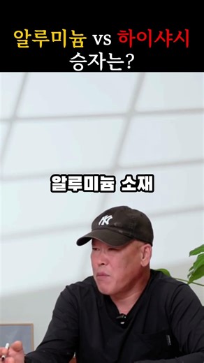 “이거 안 하면 집 망합니다” 샷시 재질 잘못 고르면 수백 차이 납니다｜알루미늄 vs 하이샤시, 30평 견적이 갈리는 이유