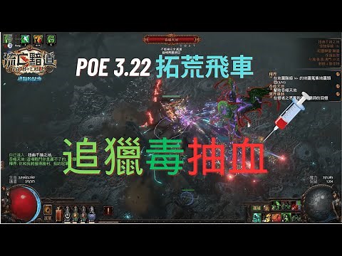 【PoE 3.22】追獵毒抽血 刷T16 ! 打藍王 (附POB)