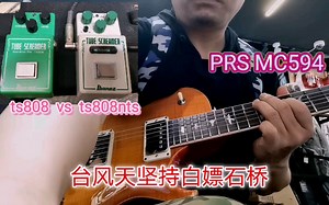【台风天坚持白嫖石桥】PRS MC594，ts808 vs  ts808nts