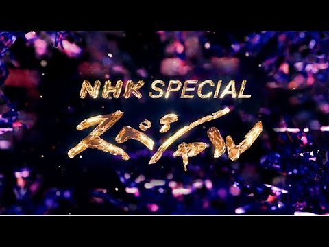 ＮＨＫスペシャル