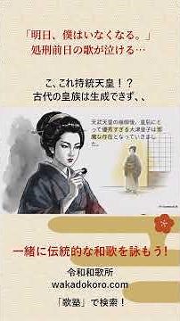 「明日、僕はいなくなる。」処刑前日の歌が泣ける…大津皇子の辞世歌【令和和歌所・歌塾】 #辞世の歌シリーズ #大津皇子 #万葉集