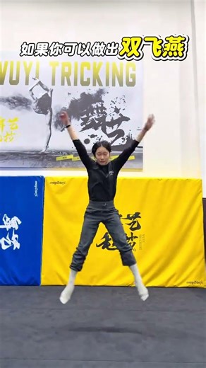 掌握水平飞燕舞跳跃技巧