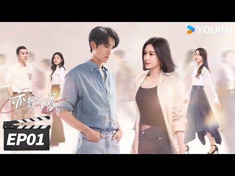 ENGSUB【FULL】亦舞之城 Second Chance Romance EP01 | 钟汉良秦岚破镜重圆再续前缘💖 | 钟汉良/秦岚/白冰 | 都市剧情片 | 优酷华语剧场