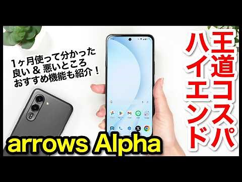 [Review] The arrows Alpha is here! The ultimate high-end smartphone with great value for money! T...