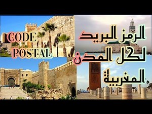 الرمز البريدي Code postal