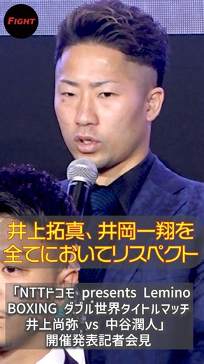 井上拓真、井岡一翔を全てにおいてリスペクト！ #井上拓真 #井岡一翔
