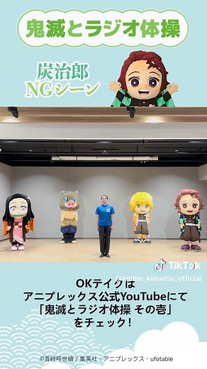 【鬼滅の刃】炭治郎のラジオ体操NGシーン！夏休み特別企画「鬼滅とラジオ体操」