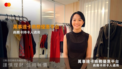 萬事達卡商務優惠平台，為中小企業提供更聰明、更節省成本的經營工具，讓您支出更少，逐夢更快。 | Mastercard