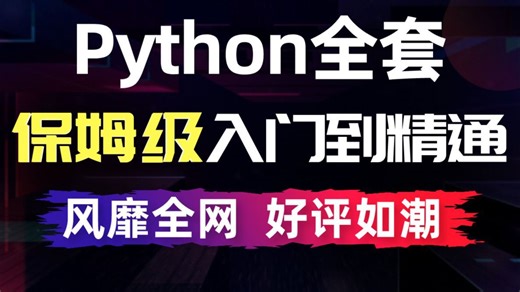 全648集】清华大佬终于把Python全套教程讲完了！2025最新版，从零基础小白到Python全栈，全程通俗易懂！暑假逼自己一个月学完，少走99%的弯路！