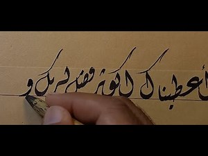 Khat / Kaligrafi Diwani Surat Al-Kautsar. Arabic Calligraphy #iduladha2022 #kaligrafi