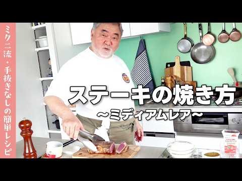 #1377【ステーキをミディアムレアに焼く方法を伝授！】三國流・厚切りステーキでカレーライスを召し上がれ♪｜Chef Kiyomi MIKUNI