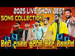 2025 Live Show Best Songs Collection | හිතට දැනෙන සුපිරිම සින්දු එකතුවක් | SAMPATH VIDEO