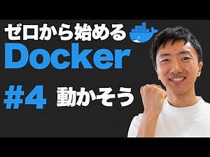 【Docker超入門 #4】Dockerを使ってみよう