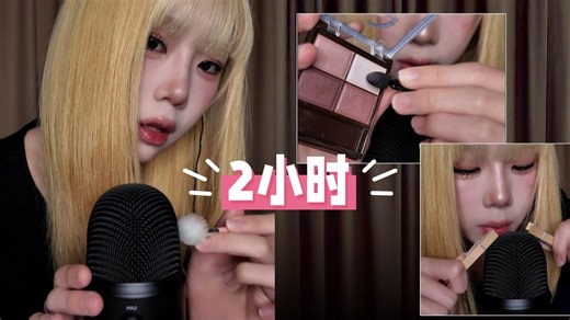 【ASMR-Haena】第二弹助眠完整版2h丨助眠手法全面可以说是六边形战士丨口腔音敲击触发丨视觉专注力助眠丨治愈解压