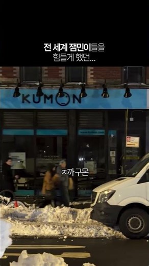구몬 싫어하는 건 만국 공통인 듯 #meme #funny #팝송 #팝송 #playlist #pop #밈 #해외밈 #웃긴영상 #구몬 #kumon