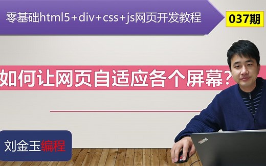零基础html5+div+css+js网页开发教程第037期 如何让网页自适应各个屏幕？