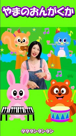 【童謡】♪やまのおんがくか♪ #こどものうた #手遊び歌 #キッズ #音楽 #やまのおんがくか