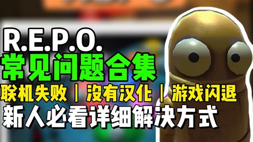 【Repo快捷上手整合一期】从汉化设置到联机方式，再到Mod仓库使用流程，一次性讲清，新手也能直接照着操作