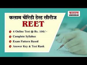 Kalam REET Test (KCT) | REET Test Series By Kalam Academy Sikar