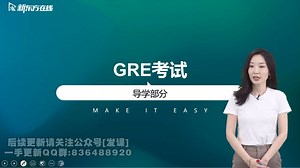 【110集全】GRE考试全套网课合集 美国研究生入学考试 含写作/数学/语文（文字推理/数量推理/分析性写作） 名师名校精讲全程班