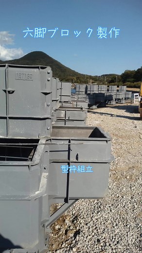 六脚ブロック製作と型枠・鉄筋組立の実習