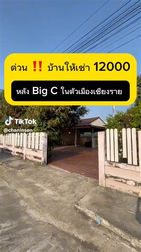 บ้านเช่า 12,000 บาท หลัง Big C เชียงราย 4 นอน 3 น้ำ จอดรถ 2 คัน ทำเลดี ใกล้เมือง สนใจโทร 097-3565241