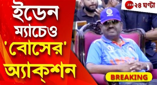 22K views · 517 reactions | #BREAKING | CWC 2023: ইডেন ম্যাচে রাজভবনে 'জনতা-স্টেডিয়াম' রাজ্যপাল বোসের! দেখুন রাজভবনে আমজনতার জন্যে খেলা দেখার ব্যবস্থা নিয়ে তিনি কী বললেন... #CWC2023 #CVAnandaBose #Zee24Ghanta #LatestNews | Zee 24 Ghanta | Facebook