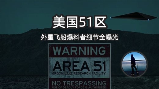 美国51区：200万人想冲进51区！2019年网络玩笑引发全民狂欢，美军警告击毙闯入者，51区到底藏了什么？