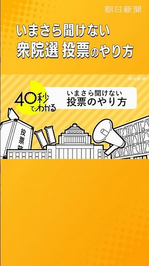 【40秒でわかる】衆院選、いまさら聞けない投票のやり方
