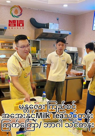 ငံပြတ်ကြက်ကြော်နှင့် Milk Tea သင်တန်း