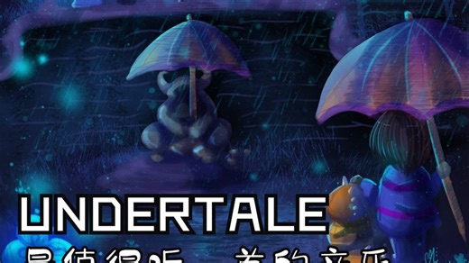 ''UT'' UNDERTALE最值得听的音乐